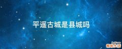 平遥古城是县城吗