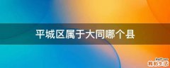 平城区属于大同哪个县