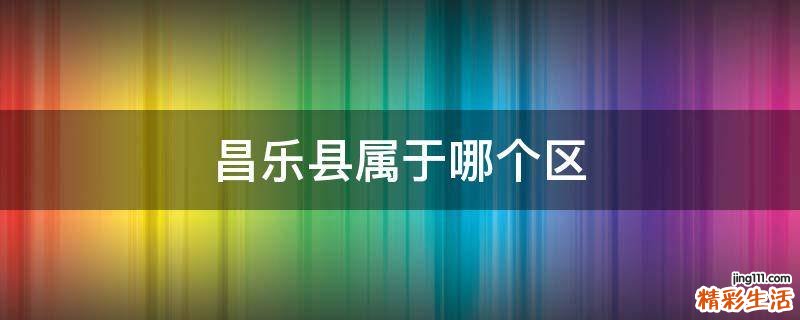 昌乐县属于哪个区