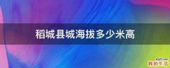 稻城县城海拔多少米高