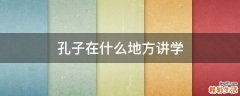 孔子在什么地方讲学