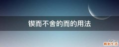 锲而不舍的而的用法