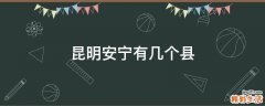 昆明安宁有几个县