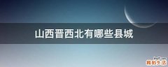 山西晋西北有哪些县城