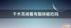 干木耳闻着有酸味能吃吗