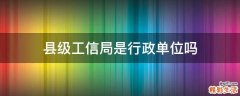 县级工信局是行政单位吗