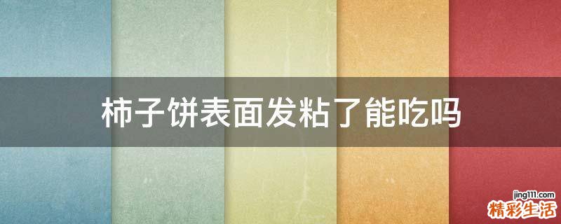 柿子饼表面发粘了能吃吗