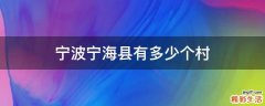 宁波宁海县有多少个村