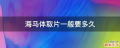 海马体取片一般要多久