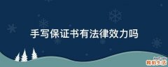 手写保证书有法律效力吗