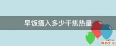 早饭摄入多少千焦热量