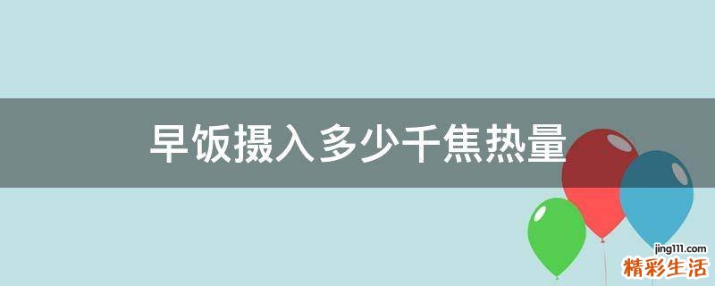 早饭摄入多少千焦热量