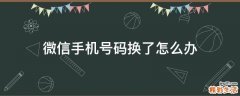 微信手机号码换了怎么办