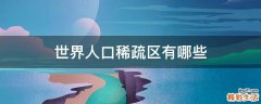 世界人口稀疏区有哪些