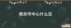 南京市中心什么区