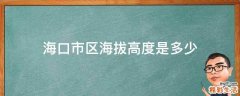 海口市区海拔高度是多少
