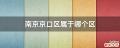南京京口区属于哪个区