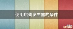 使用启普发生器的条件