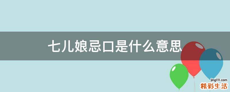 七儿娘忌口是什么意思
