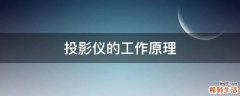 投影仪的工作原理