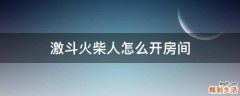 激斗火柴人怎么开房间
