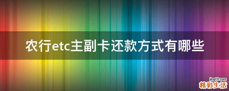 农行etc主副卡还款方式有哪些