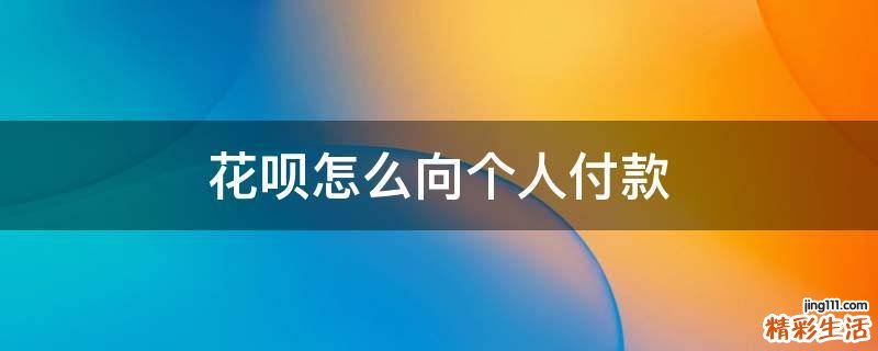 花呗怎么向个人付款
