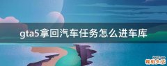 gta5拿回汽车任务怎么进车库