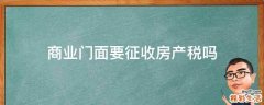 商业门面要征收房产税吗
