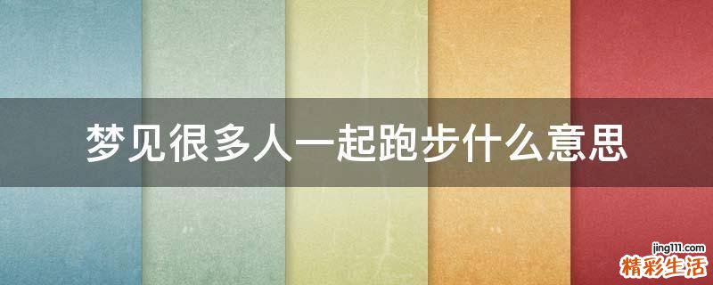 梦见很多人一起跑步什么意思