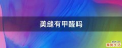 美缝有甲醛吗