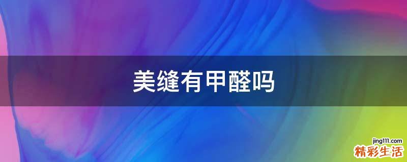 美缝有甲醛吗