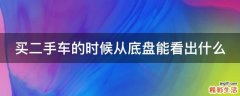 买二手车的时候从底盘能看出什么