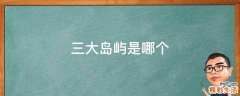 三大岛屿是哪个