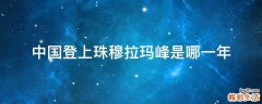 中国登上珠穆拉玛峰是哪一年