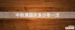 中秋遇国庆多少年一次