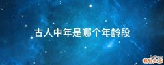 古人中年是哪个年龄段