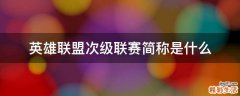 英雄联盟次级联赛简称是什么