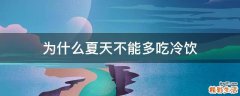 为什么夏天不能多吃冷饮