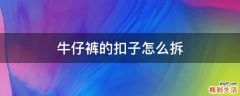 牛仔裤的扣子怎么拆