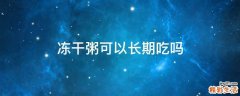 冻干粥可以长期吃吗