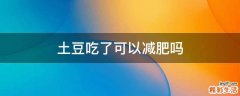 土豆吃了可以减肥吗