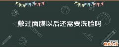 敷过面膜以后还需要洗脸吗