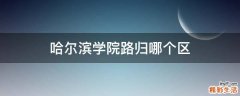 哈尔滨学院路归哪个区