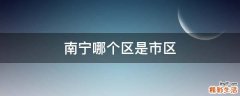 南宁哪个区是市区