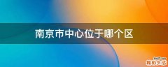 南京市中心位于哪个区
