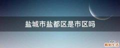 盐城市盐都区是市区吗