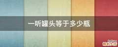 一听罐头等于多少瓶