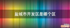 盐城市开发区是哪个区