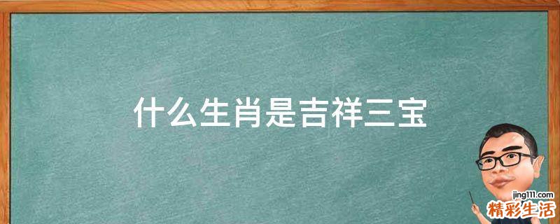 什么生肖是吉祥三宝